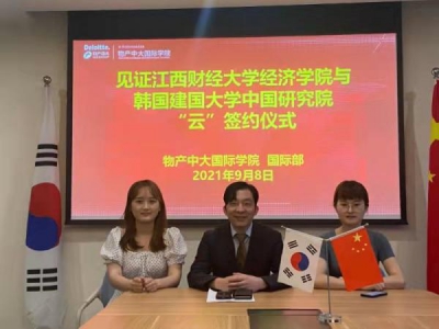 江西财经大学经济学院与韩国合作院校举行“云”签约仪式