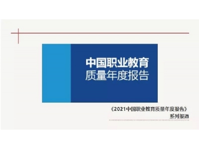 山西机电职业技术学院入选高职院校学生发展指数100所优秀院校名单